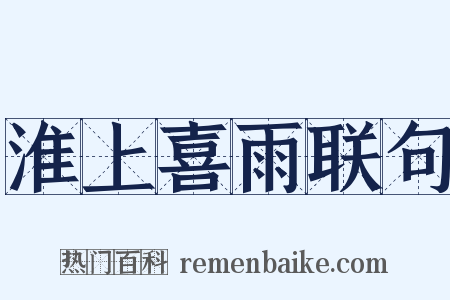 淮上喜雨联句是什么意思的图片